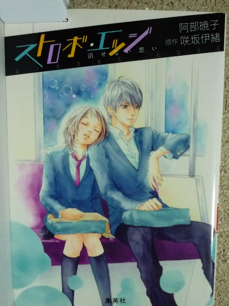 ストロボ・エッジ　消せない想い　阿部暁子(著)